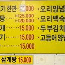 향촌오리불고기식당