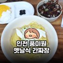 간석현대아파트 | 인천 풍미원 후기｜옛날식 간짜장 맛집
