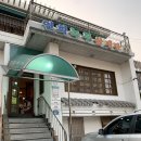 연희녹두삼계탕 이미지