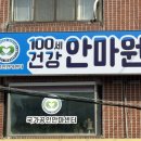 국가공인안마원 | 가정동마사지는 이 곳에서! 만족도 높은 국가공인안마센터 ‘100세건강안마원’ 후기