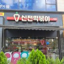 신전떡볶이(옥길점) | 부천맛집 옥길동분식집 메뉴 포장 후기 / 신전떡볶이 옥길점