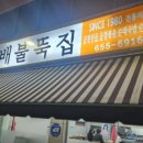 원조배불뚝집 이미지