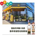 컴포즈커피충주 - 충주시 남산로 82 | 컴포즈커피충주