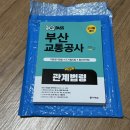 (주)우리교통 | [원큐패스] 부산교통공사 관계법령 솔직 후기