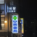 무릉약국 이미지
