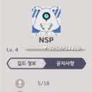 4렙 길드 NSP 즉시 가입 5/18 이미지