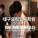 소중한 우리아이와 통하는 학부모되기 | 대구요리입시학원 우송대 외식조리학과 합격시킨 학부모 입시 후기