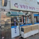 남한강매운탕 이미지