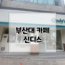 신디즈 | [부산대 맛집]깔끔한 커피가 맛있는 신상카페 신디즈 내돈내산후기