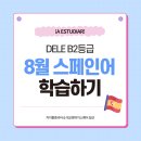 스페인어(회화&스페인 문화알기) | [일산스페인어] 8월 ¡A ESTUDIAR!(공부하다) - DELE B2등급 '사그라다 파밀리아 성당'