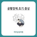 여주정신건강의학과의원
