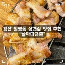 날마다금촌 | 대구 근교 경산 정평동 삼겹살 맛집 추천 - [날마다금촌]
