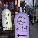 고기의자격 | 남천동 새로 오픈한 신상 고기집! 남천역 맛집 "고덕사" 방문 후기