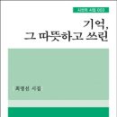 그리운 이여-최명선 詩집(기억,그 따듯하고 쓰린)해설/김점용 이미지