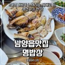 남양보건지소 | 남양읍맛집 명밥상｜20년 내공이 느껴지는 제대로 된 생선구이 한 상