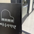 예송음악학원 이미지