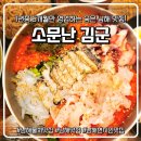 망운로 | [남해 여행] 남해 물회 맛집 소문난김군, 보물섬물회와 전복칼국수까지 완벽했던 후기