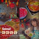 서울 용산역 근처 맛집 용산 점심 마마라라