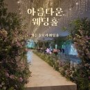 플라워여유 | 청주 아름다운웨딩홀 가든플라워홀 후기ㅣ 밝은 홀과 여유로운 식사 공간