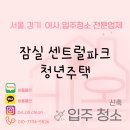 잠실입주청소 청년주택 잠실센트럴파크 입주청소후기