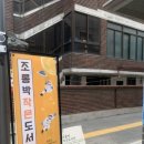 조롱박작은도서관 이미지