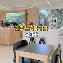 스테이골드(staygold) | 제주시 노형동 제주공항 근처 신상 카페 무이카