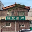 석정회관 이미지