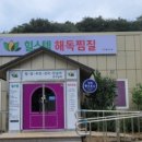 힐스템 찜질