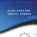 2014년도 국가공인 제4회 신변보호사 자격검정요강 이미지