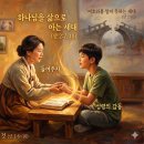 "하나님을 삶으로 아는 세대" (삿 2:6~10) 이미지