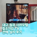 사라 | 대구 칠곡 사라 모텔 중소기업 TV 50 인치 판매 설치 후기 믿고 설치하는 사해 /모텔 TV 설치도 OK 완벽...
