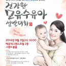 [부산시간호사회] 제15회 건강한 모유수유아 선발대회 개최(2014.2.4.~5.3. 출생) 이미지
