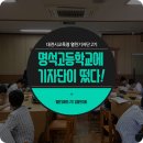 명석고등학교 | 명석고등학교에 기자단이 떴다!