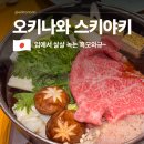 국제로 | 오키나와 맛집 국제거리 이자카야 와규 스키야키 후기
