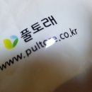 풀토래(주) 이미지