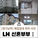 경기도 수원시 권선구 여기산로26번길 14 (서둔동, 삼성힐하우스) | 경기남부 LH신혼부부 매입임대Ⅰ위치 입주자격 모집일정 주택사진