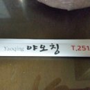 야오칭