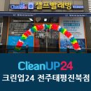 크린업24태평진북점 | 전주 태평동 빨래방 크린업24 전주태평진북점