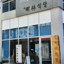 수림식당사상점