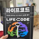 코드라이프 | 라이프코드 책 후기 네가지 시스템을 균형적으로 운영하자
