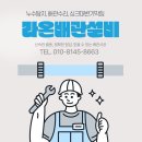 진주혁신도시 중흥12단지 싱크대 하수구 막힘 해결 후기 물이 안 내려가고 차오르던 싱크대, 라온배관...