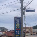 동성자연산횟집