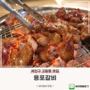 보평마을 | 고림동 고깃집 용포갈비 용인 본점 내돈내산 후기