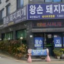 왕손돼지찌개