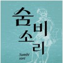 숨비소리