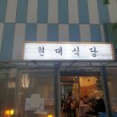현대삼겹살 티스토리