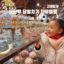 주식회사 다사랑행복도시락 | [홋카이도여행]16. 오타루 당일치기, 본격 자유여행=고생일지(오르골당, 미피포트타운)