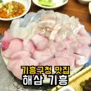 구갈로 60번길2 | 기흥구청 맛집 해삼 기흥 | 방어·가리비찜·주차 솔직후기