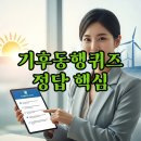 즐거운동행태양광발전소 | 기후동행퀴즈 10월13일 10월20일 핵심 정답 미리보기