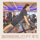 올라와 피트니스 PT | 미사 헬스장, PT 솔직 후기 올라와피트니스